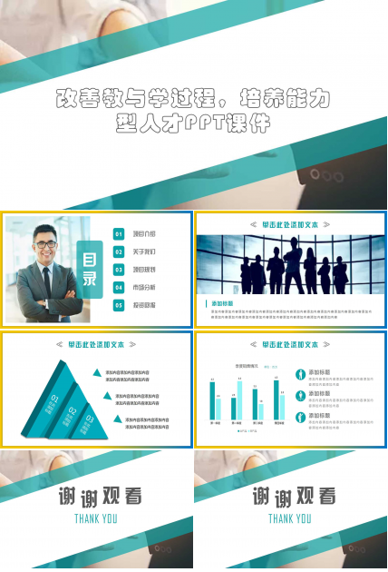 改善教与学过程，培养能力型人才PPT课件