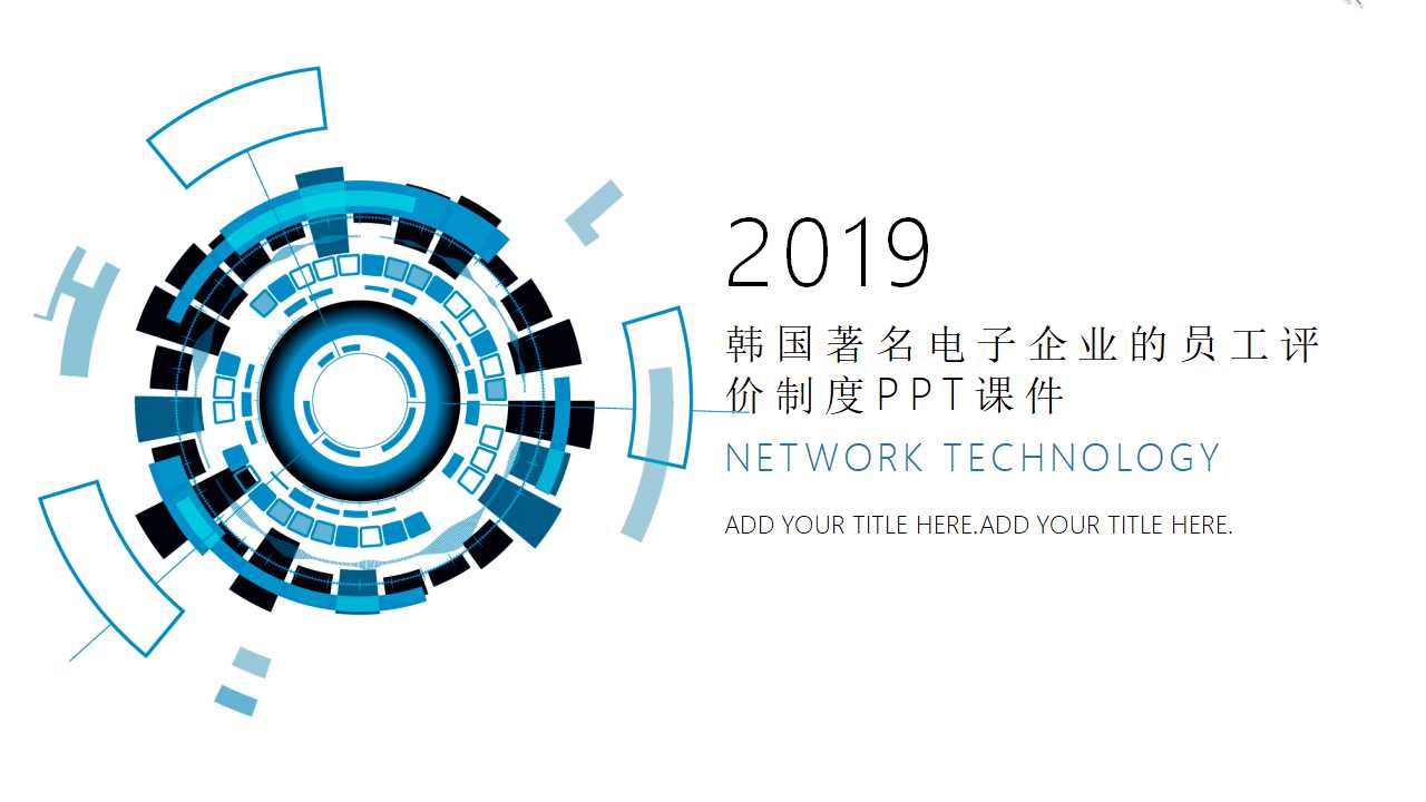 韩国著名电子企业的员工评价制度PPT课件