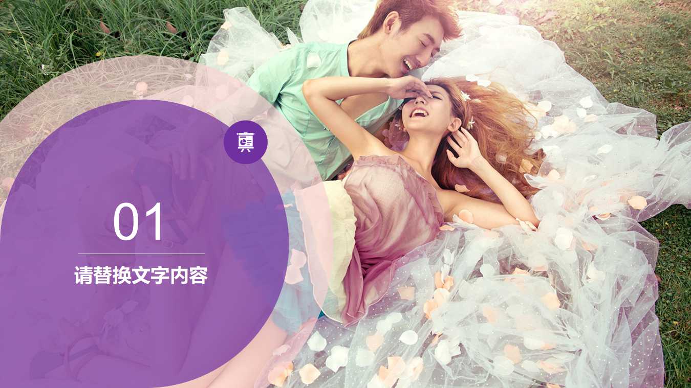 婚礼结婚纪念日专用PPT模板