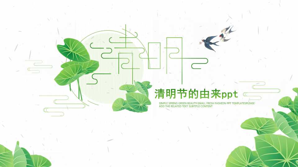 清明节的由来ppt模板