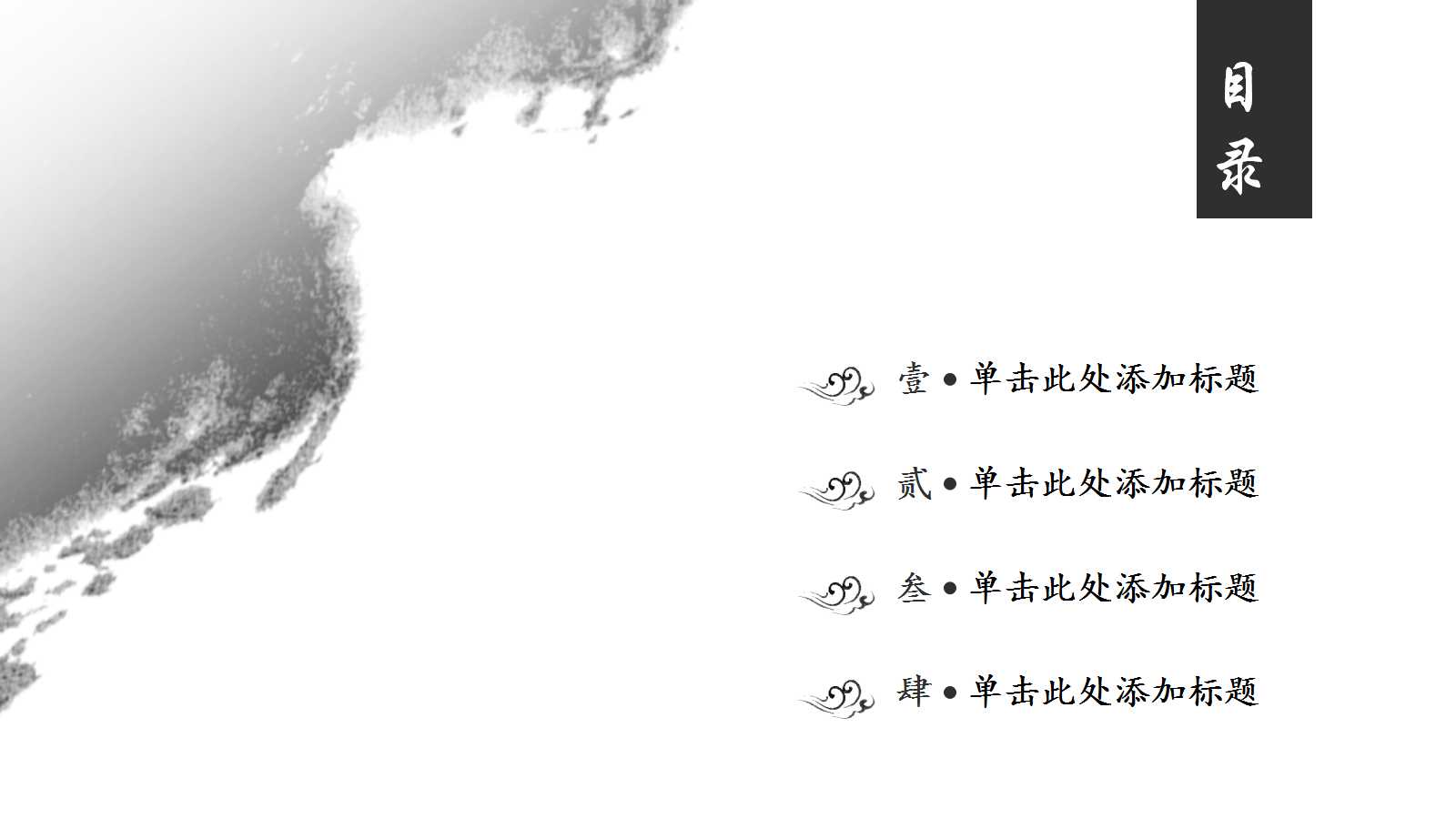 水墨中国风商务工作总结ppt模板