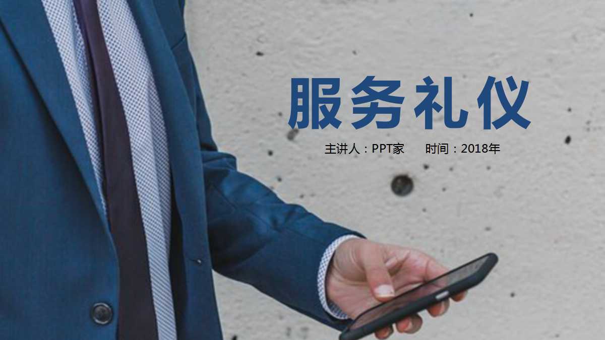 服务礼仪ppt模板
