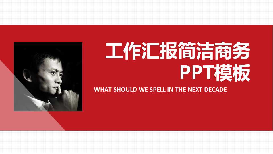 工作汇报简洁商务PPT模板