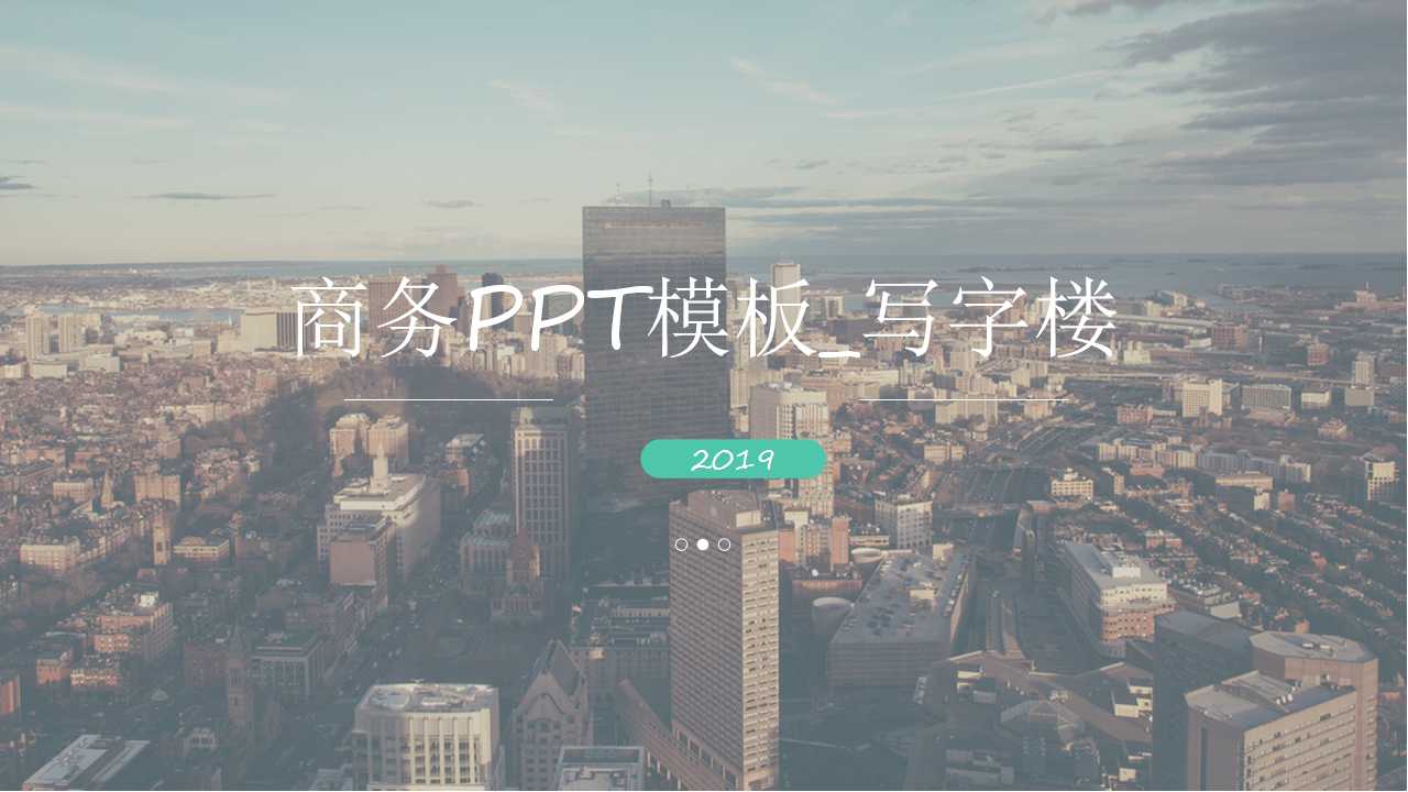 商务PPT模板_写字楼背景