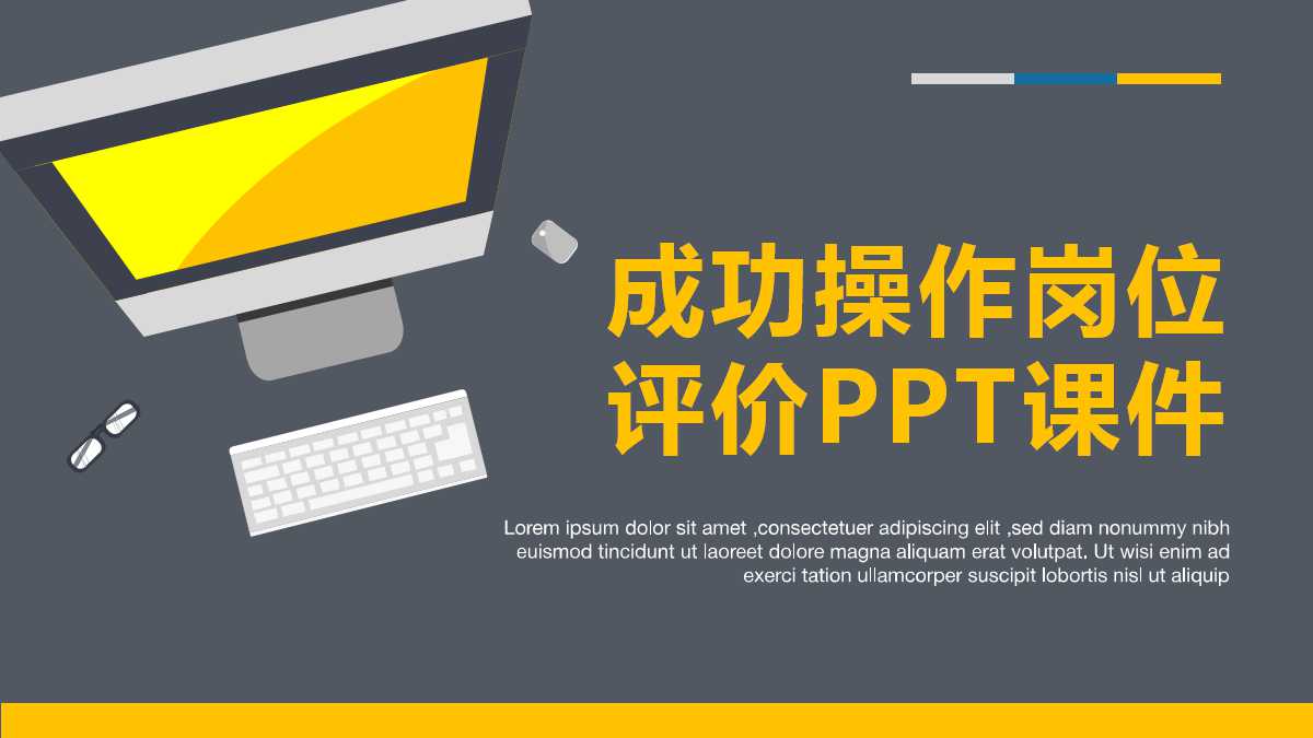 成功操作岗位评价PPT课件三