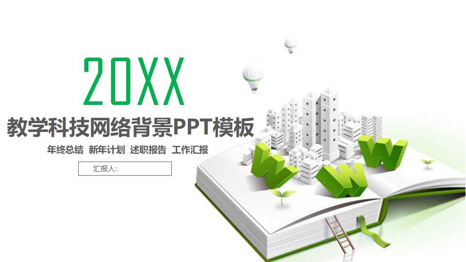 教学科技网络背景PPT模板