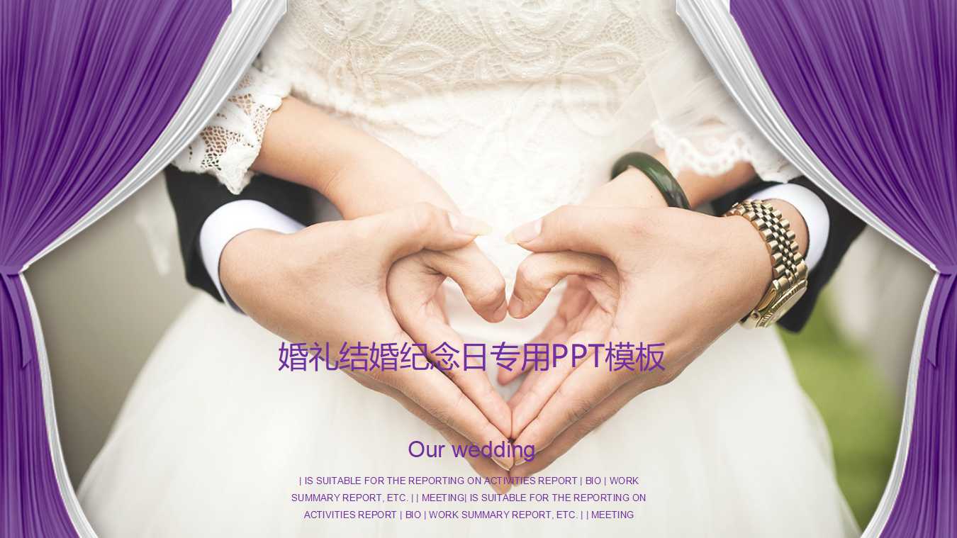 婚礼结婚纪念日专用PPT模板