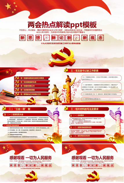 两会热点解读ppt模板