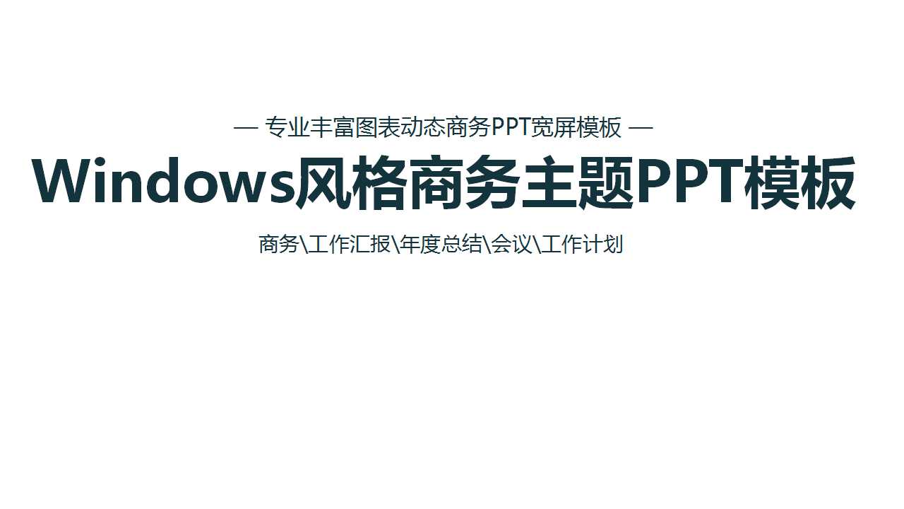 Windows风格商务主题PPT模板