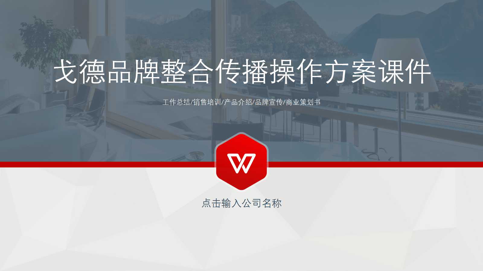 戈德品牌整合传播操作方案PPT课件