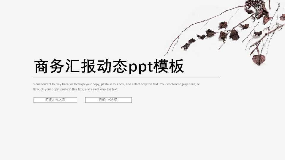 商务汇报动态ppt模板