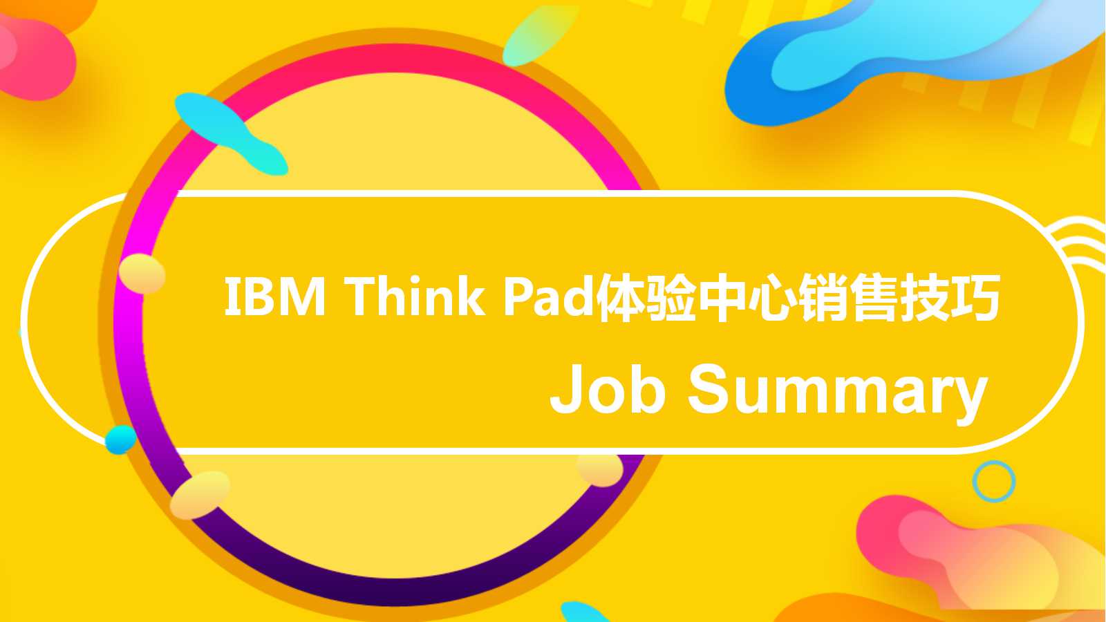 IBM Think Pad体验中心销售技巧PPT课件