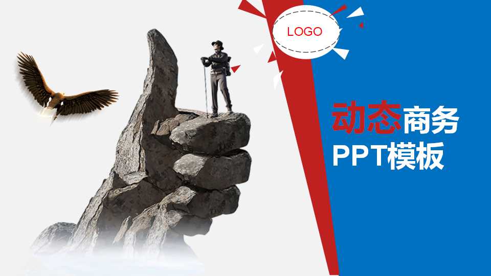动态商务ppt模板