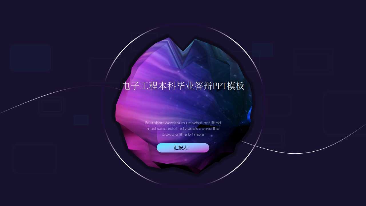 电子工程本科毕业答辩PPT模板