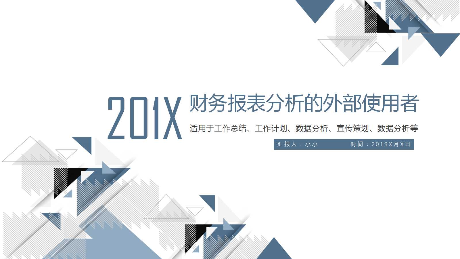 财务分析——报表分析的外部使用者PPT课件