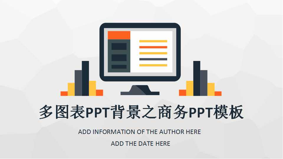 多图表PPT背景之商务PPT模板