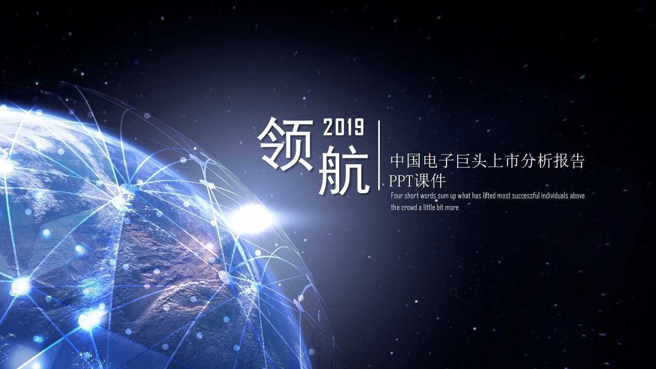 中国电子巨头上市分析报告PPT课件