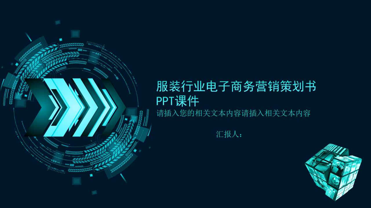 服装行业电子商务营销策划书PPT课件