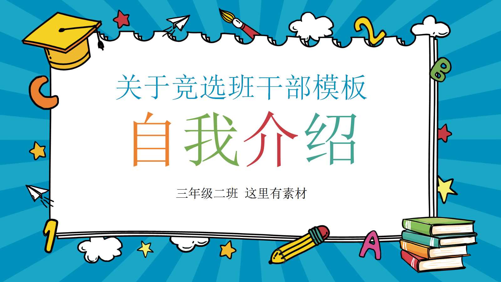 关于竞选班干部ppt模板