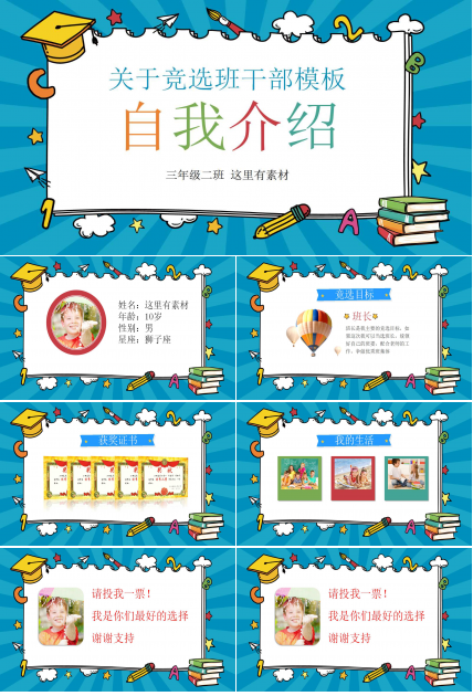 关于竞选班干部ppt模板