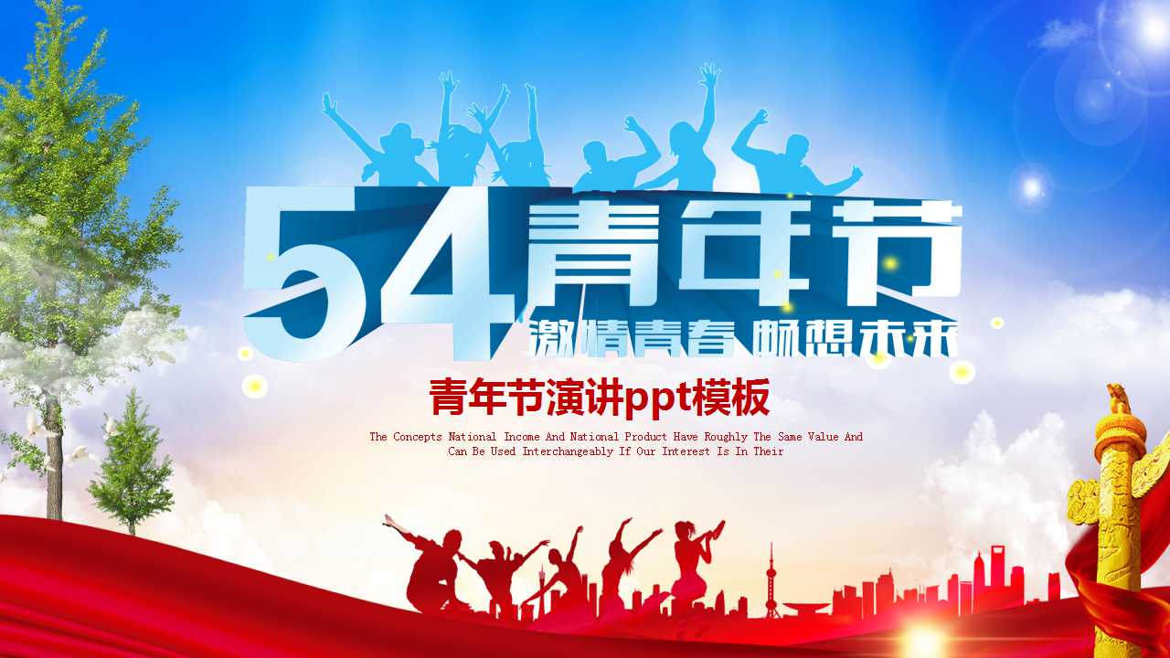 青年节演讲ppt模板
