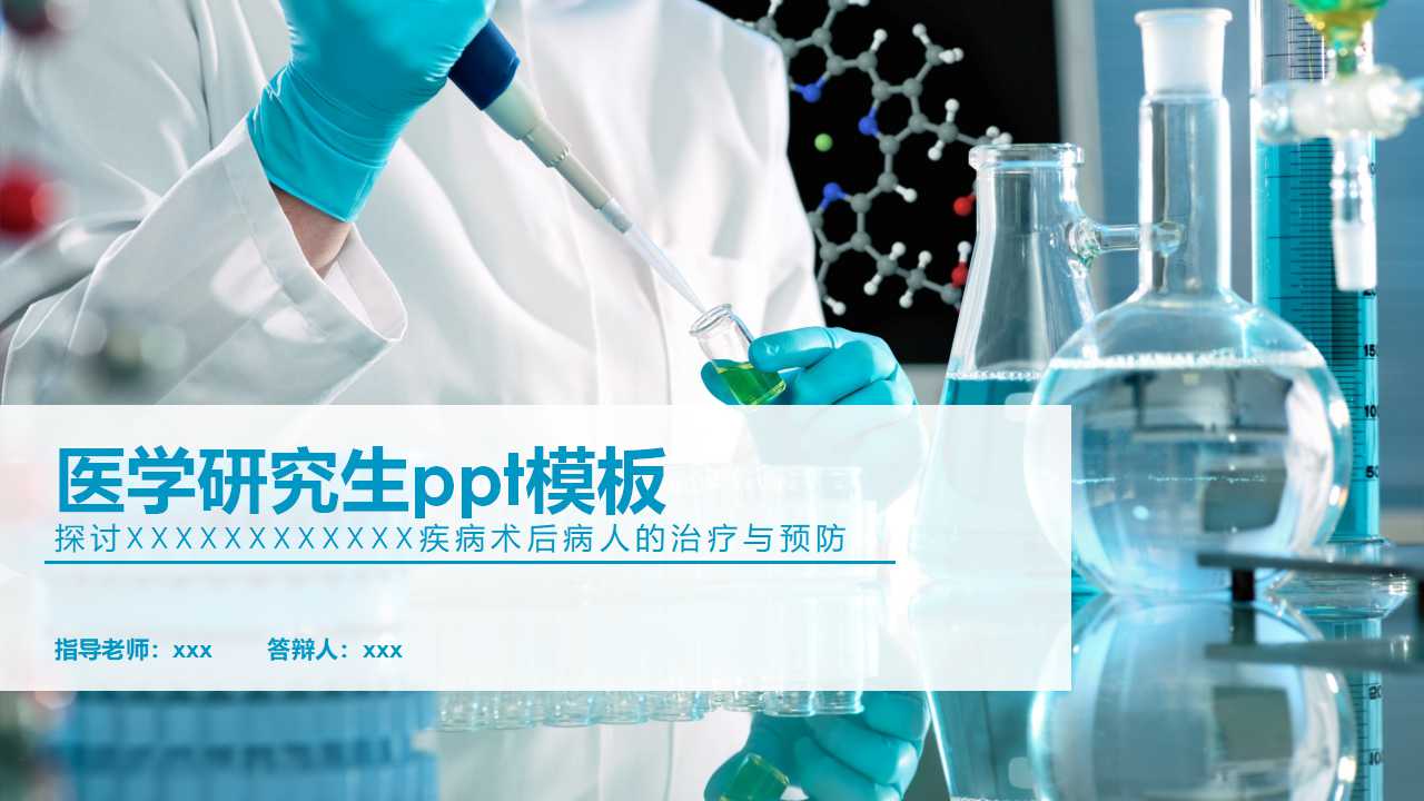 医学研究生ppt模板