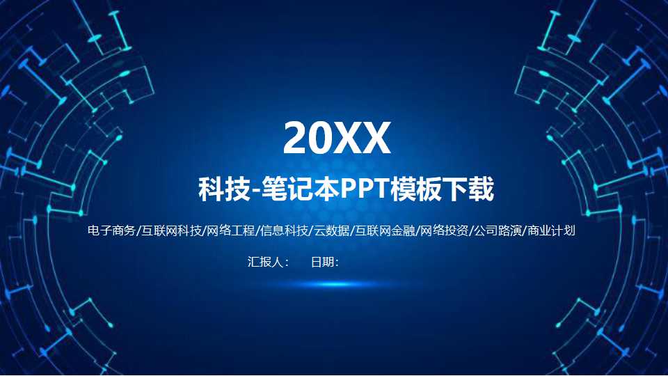 科技-笔记本PPT模板下载