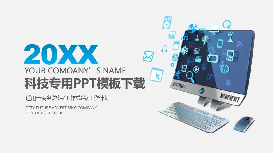 科技专用PPT模板下载