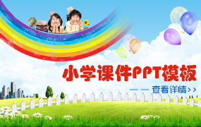小学课件ppt模板