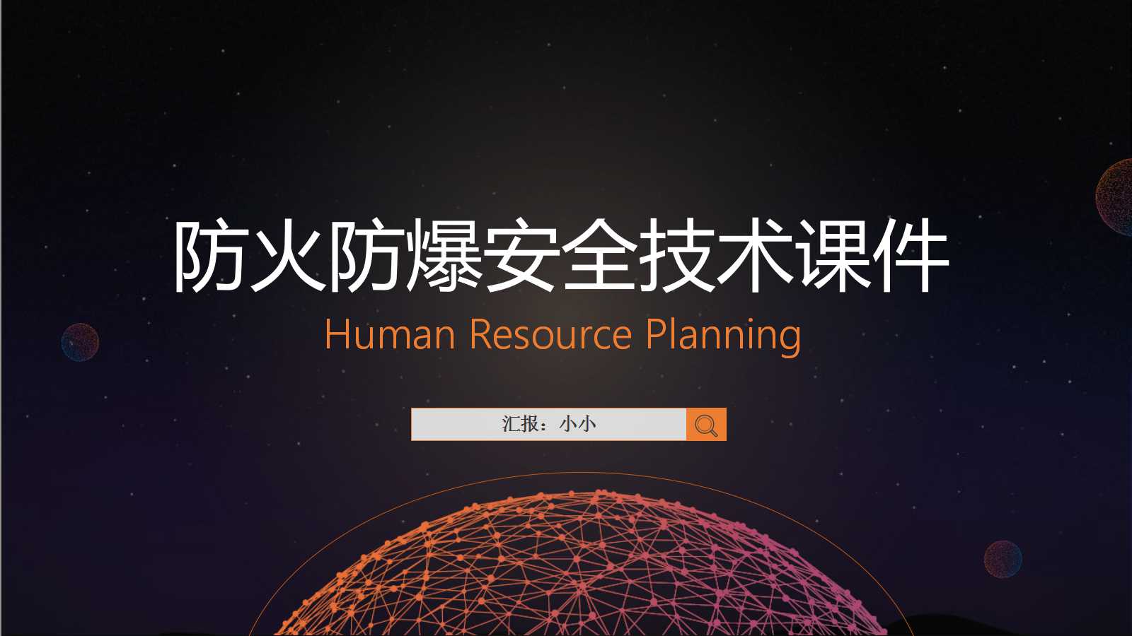 防火防爆安全技术PPT课件