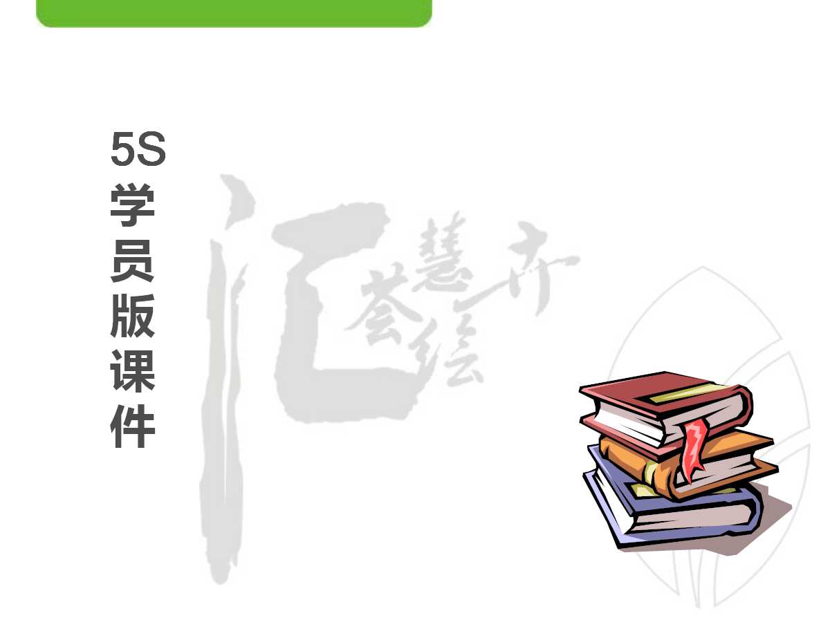 5S学员版PPT课件
