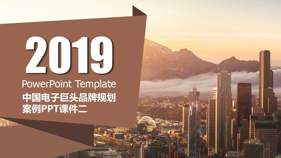 中国电子巨头品牌规划案例PPT课件二