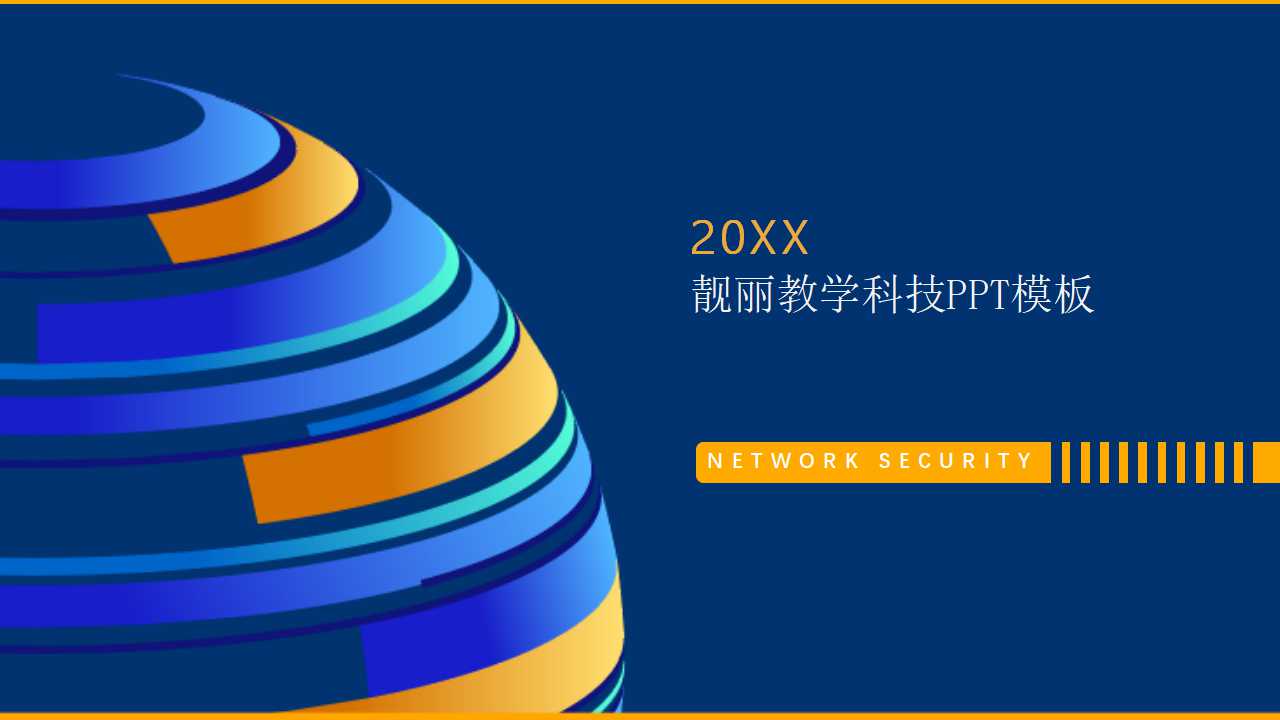 靓丽教学科技PPT模板