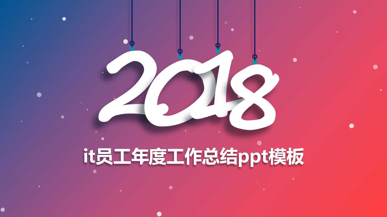 it员工年度工作总结ppt模板