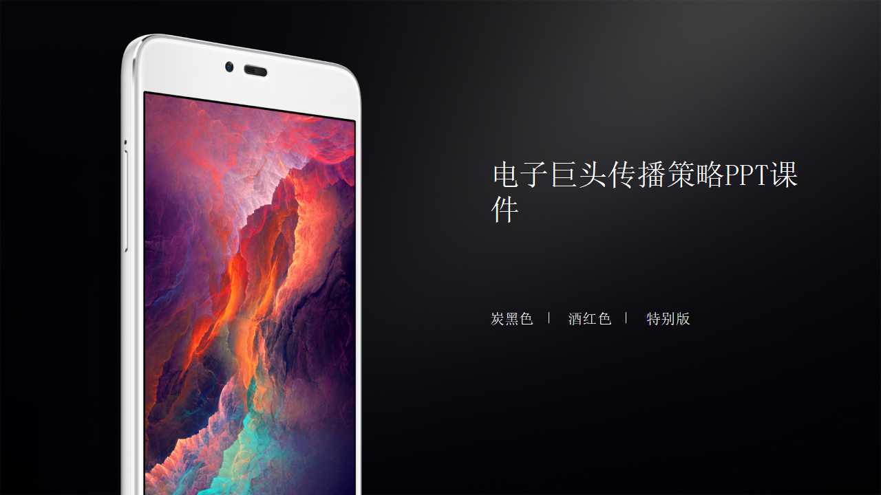 电子巨头传播策略PPT课件