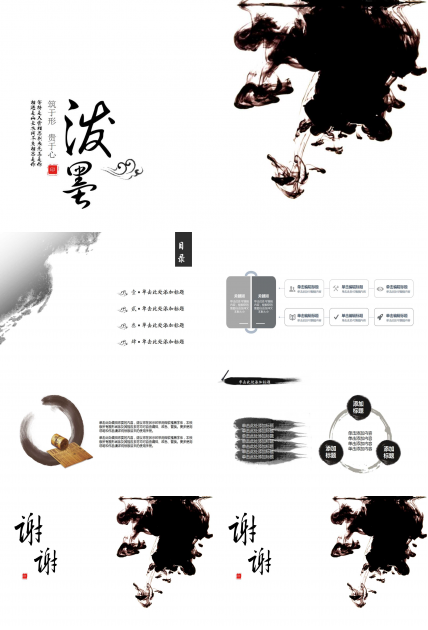 水墨中国风商务工作总结ppt模板