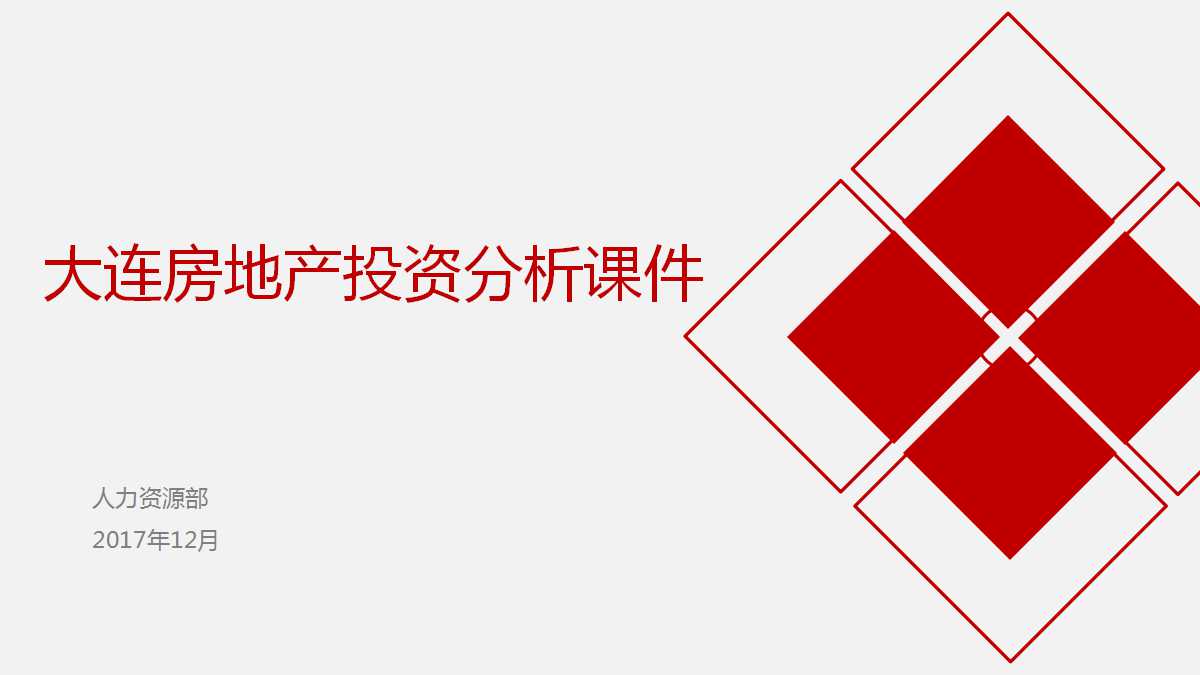 大连房地产投资分析PPT课件