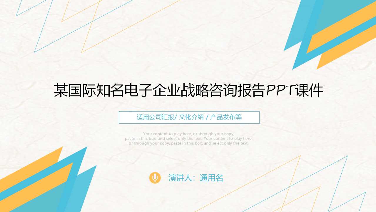 某国际知名电子企业战略咨询报告PPT课件