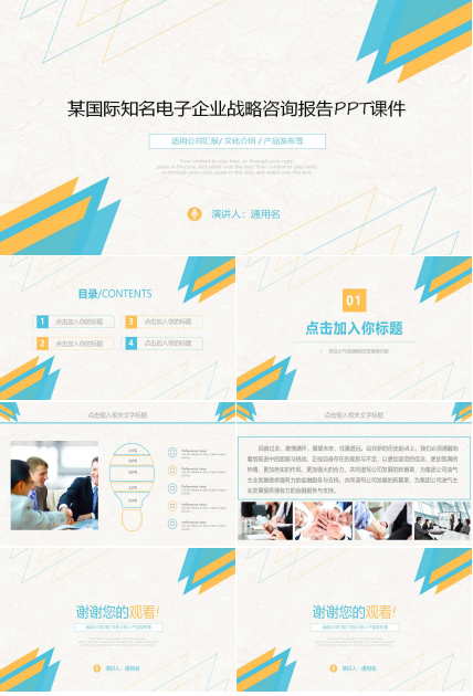 某国际知名电子企业战略咨询报告PPT课件