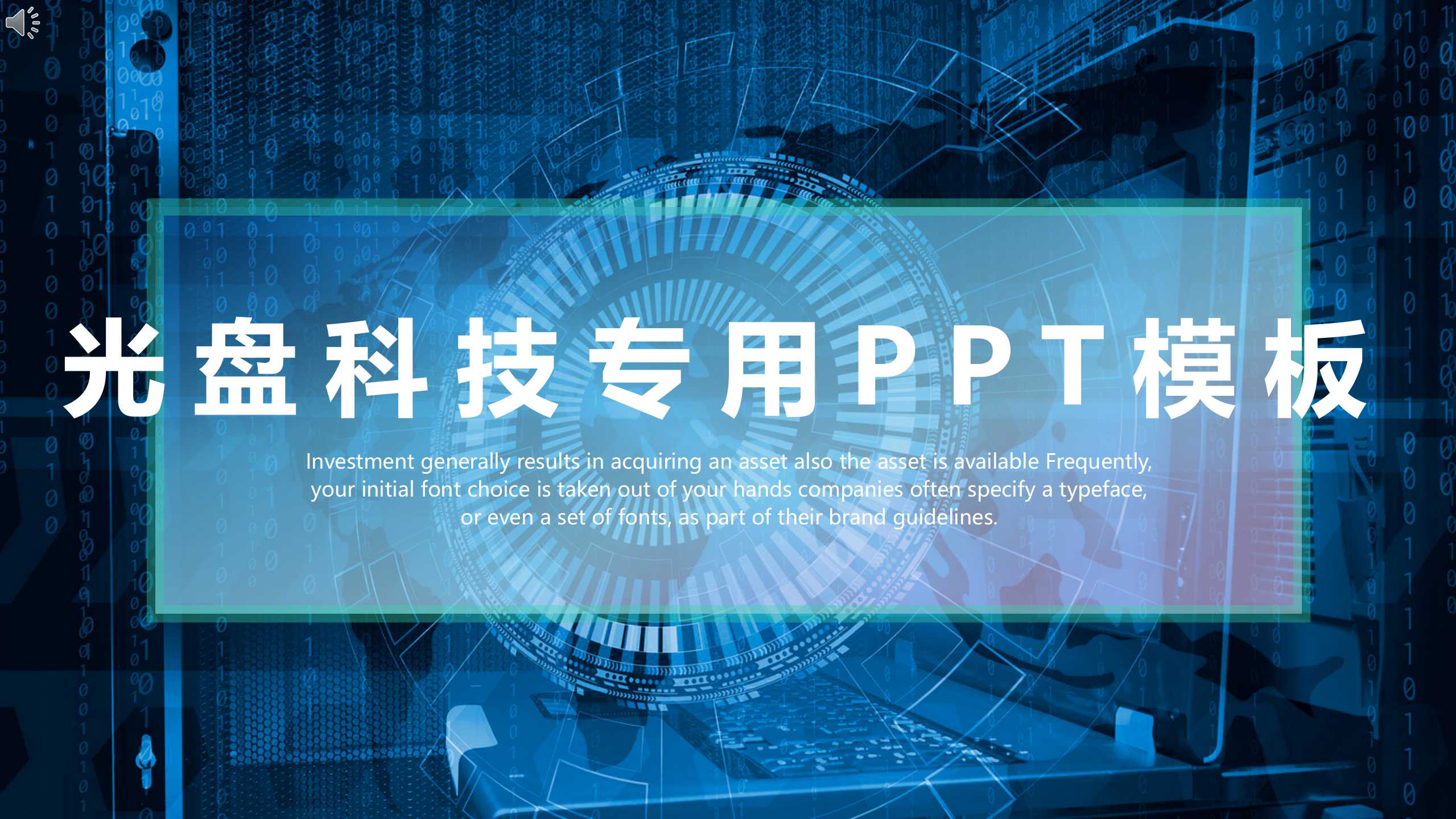 光盘科技专用PPT模板