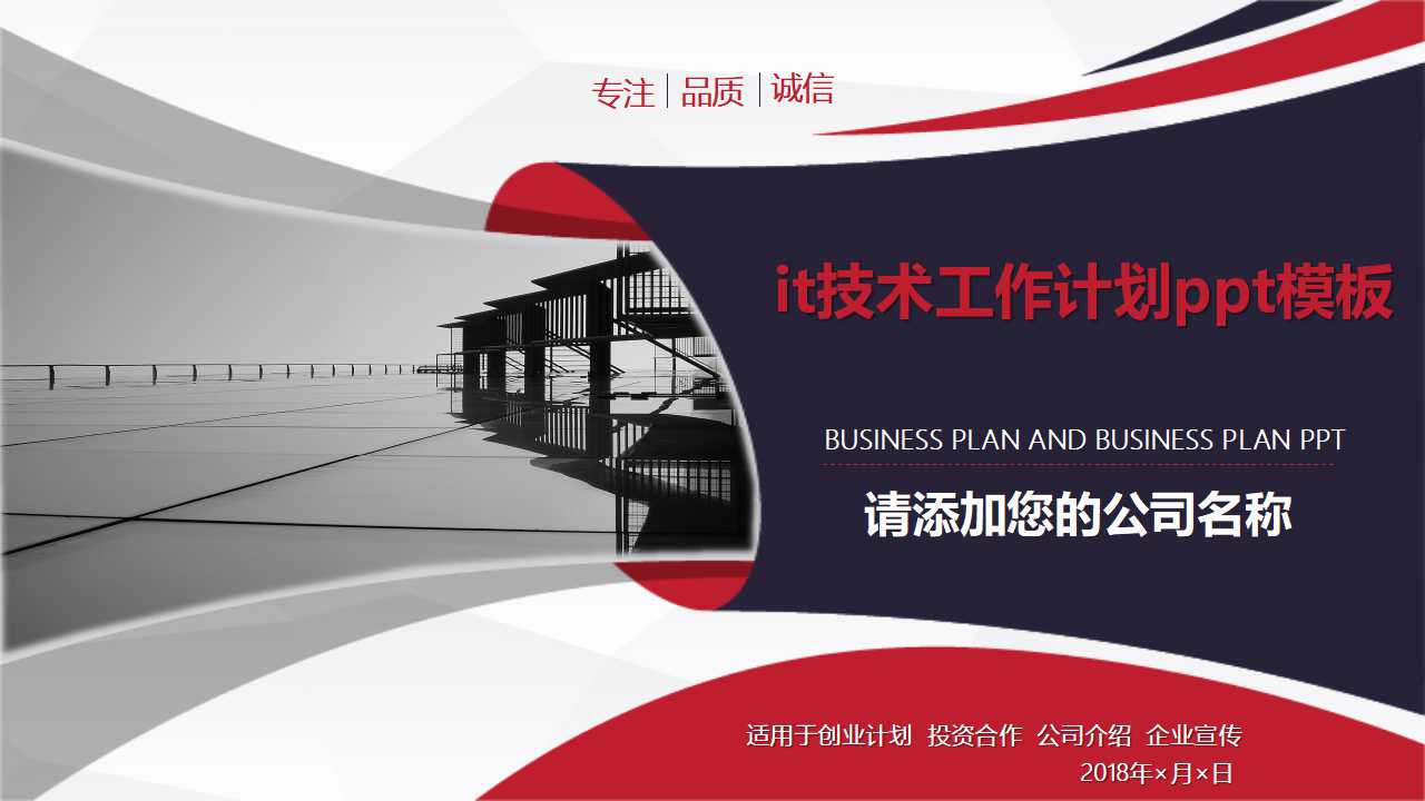it技术工作计划ppt模板