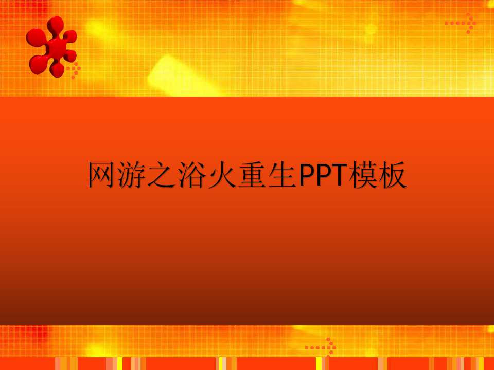 网游之浴火重生PPT模板