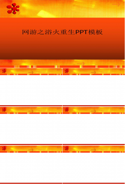 网游之浴火重生PPT模板
