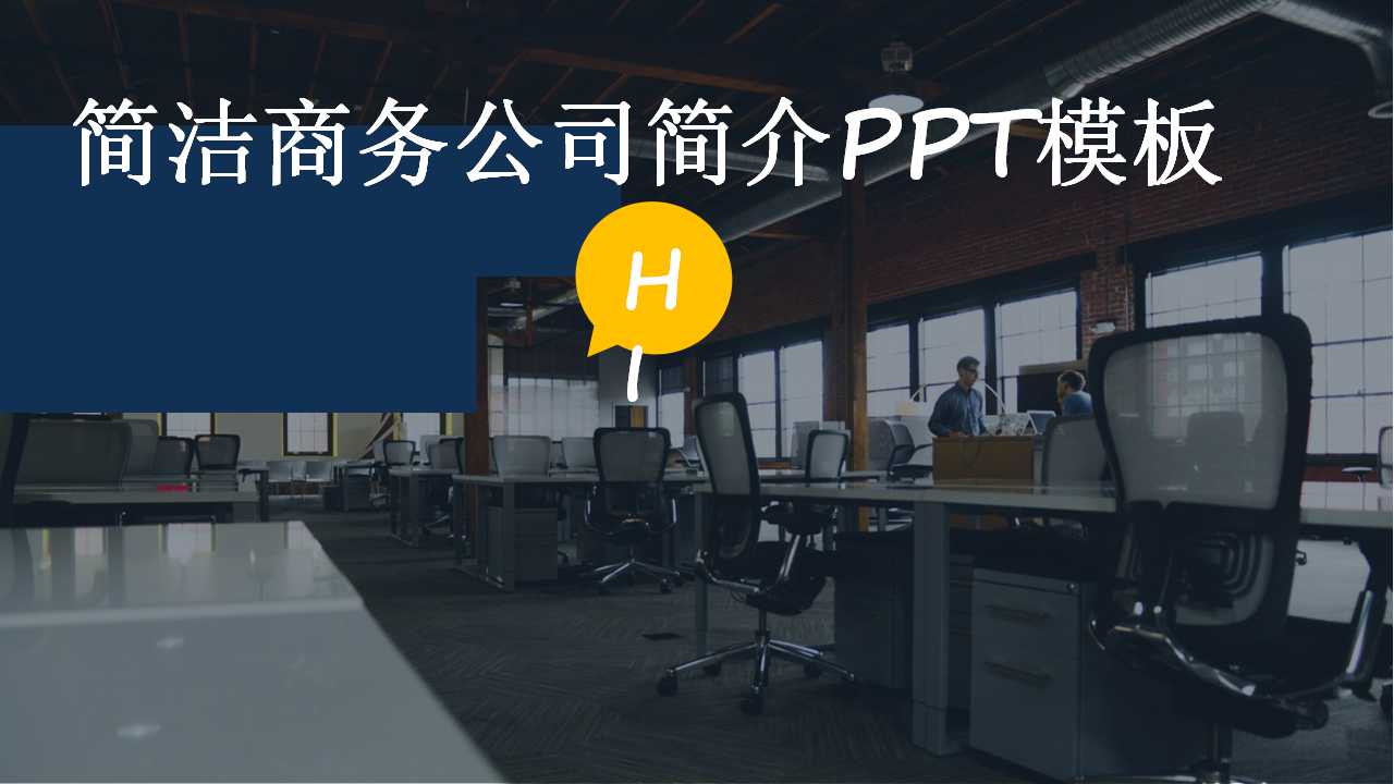 简洁商务公司简介PPT模板