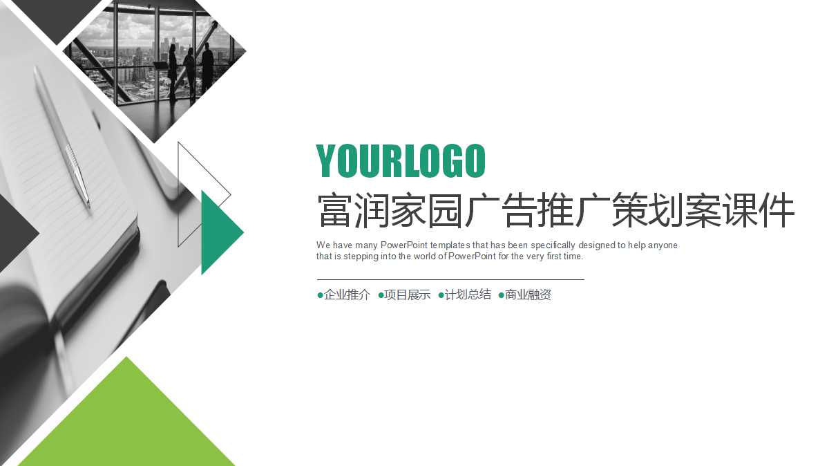 富润家园广告推广策划案PPT课件一