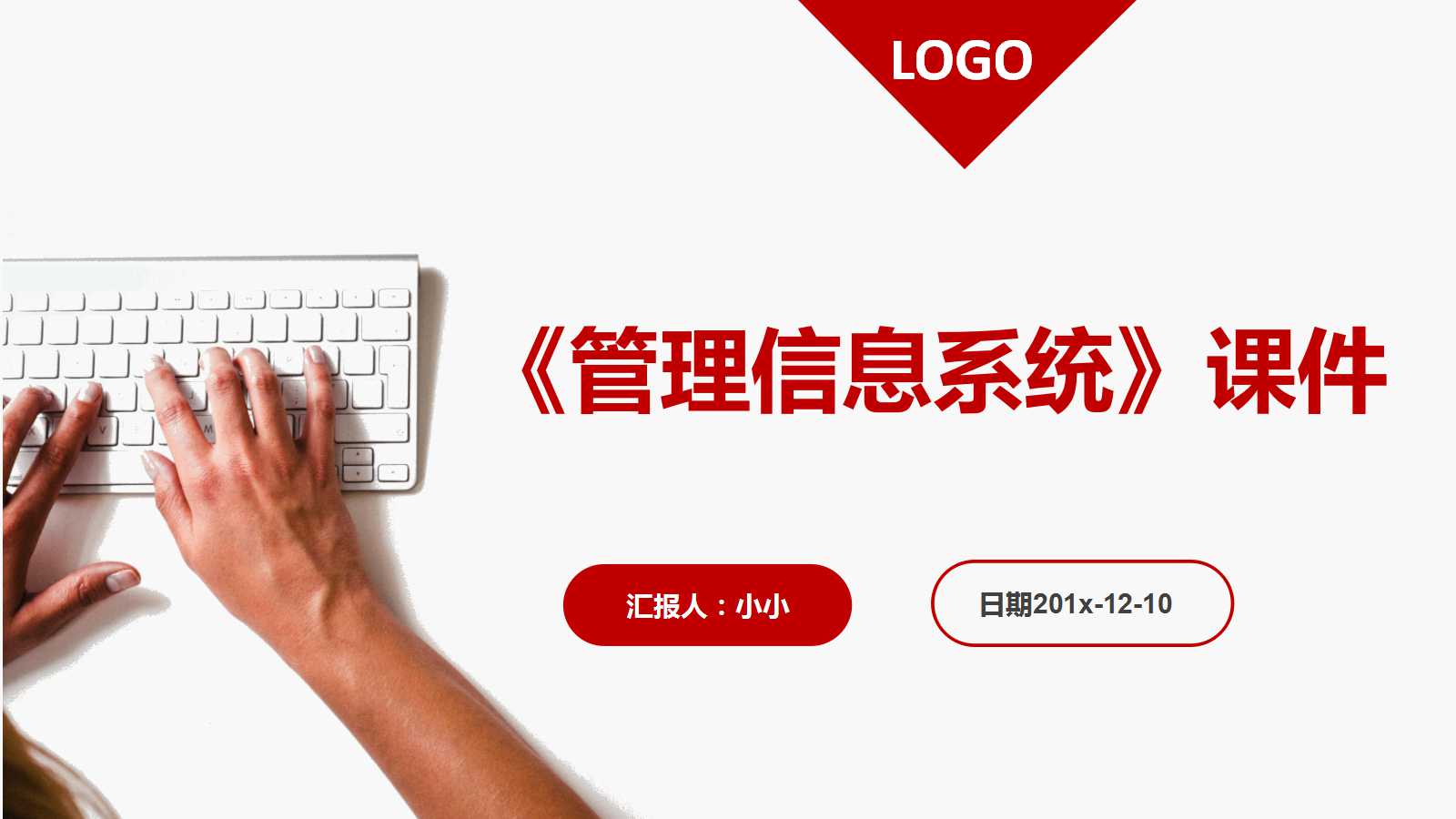 MBA《管理信息系统》PPT课件