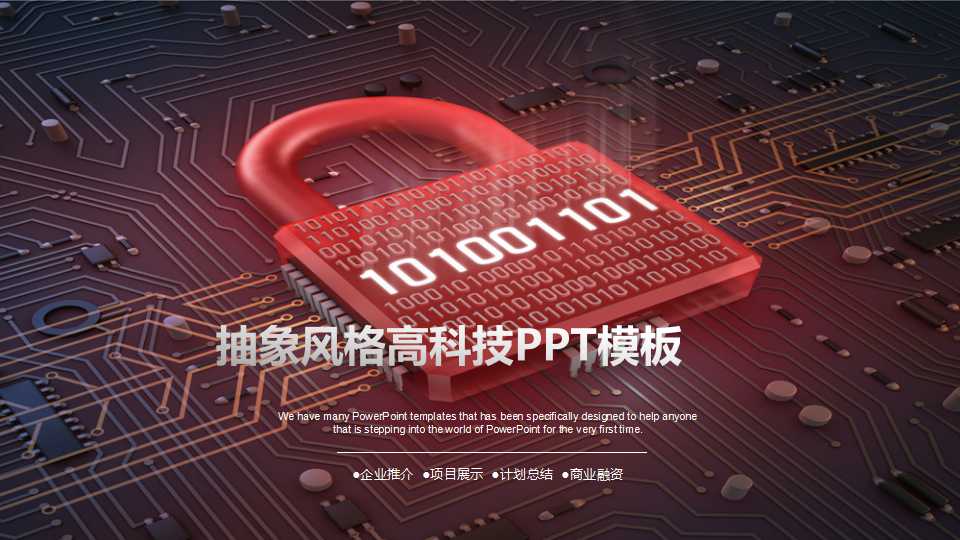 抽象风格高科技PPT模板