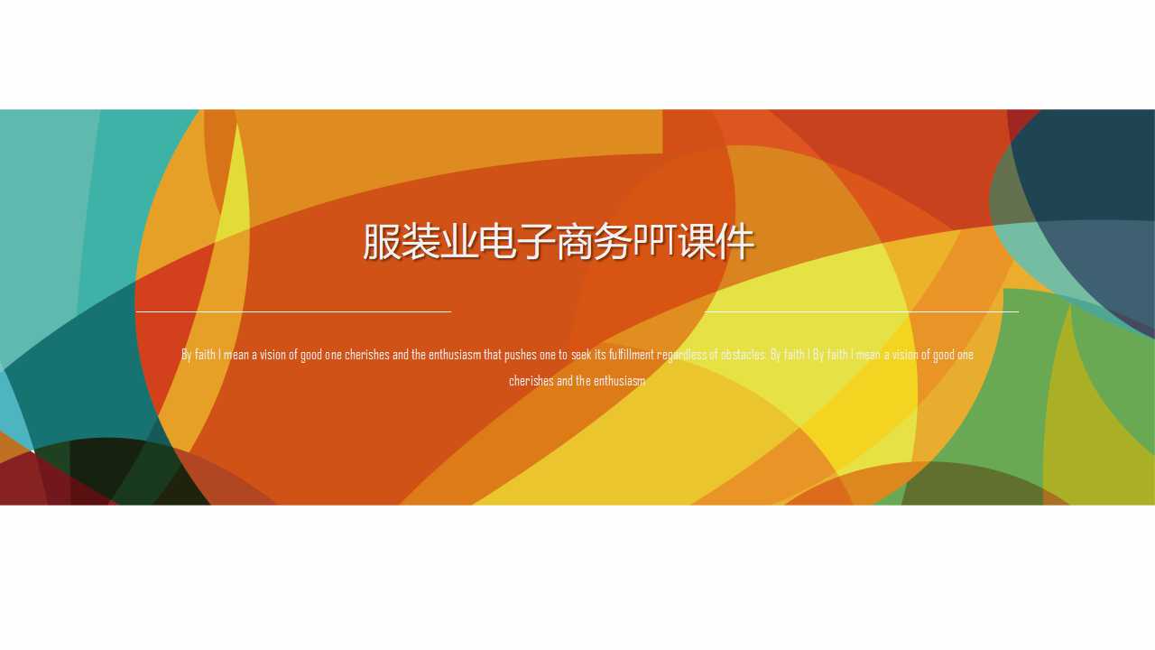 服装业电子商务PPT课件