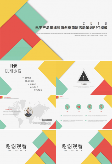 电子产品图标封面创意简洁活动策划PPT模板
