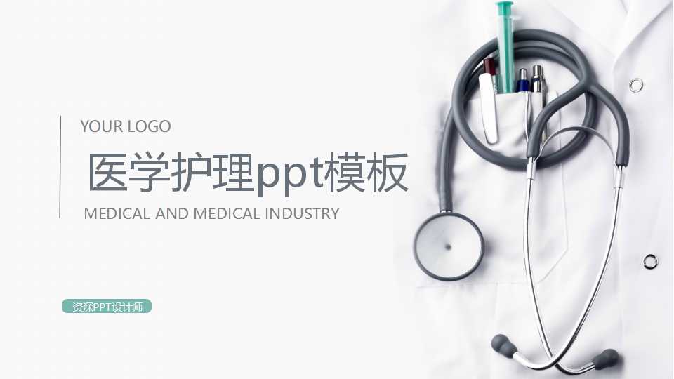 医学护理ppt模板